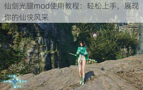 仙剑光腿mod使用教程：轻松上手，展现你的仙侠风采