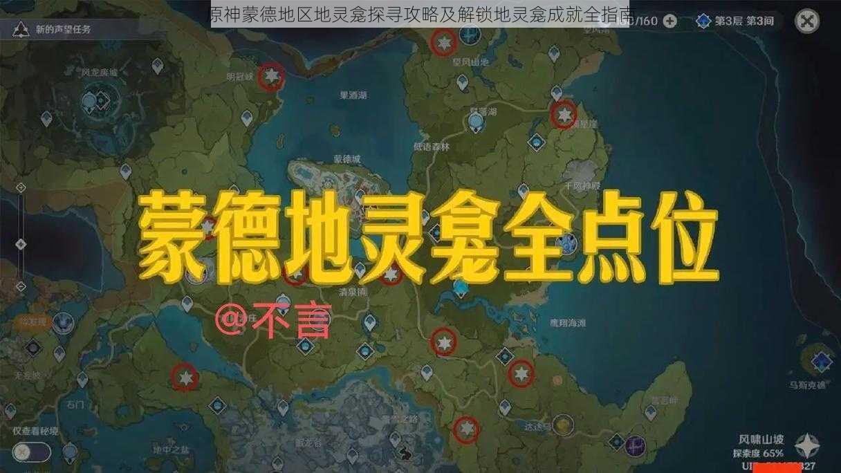 原神蒙德地区地灵龛探寻攻略及解锁地灵龛成就全指南