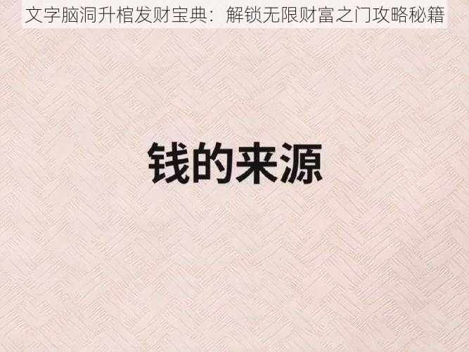 文字脑洞升棺发财宝典：解锁无限财富之门攻略秘籍