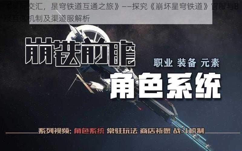 《星际交汇，星穹铁道互通之旅》——探究《崩坏星穹铁道》官服与B服互通机制及渠道服解析