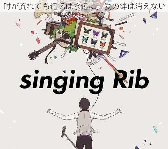 时が流れても记忆は永远に，爱の绊は消えない