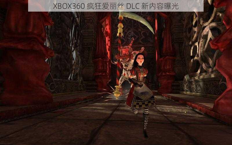 XBOX360 疯狂爱丽丝 DLC 新内容曝光