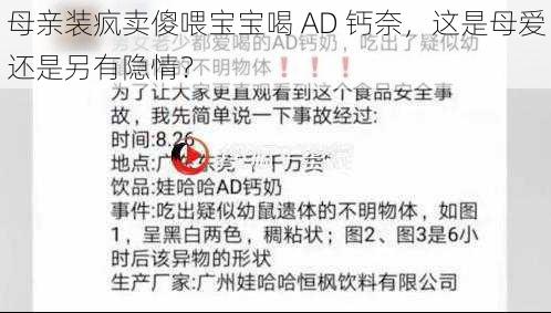 母亲装疯卖傻喂宝宝喝 AD 钙奈，这是母爱还是另有隐情？