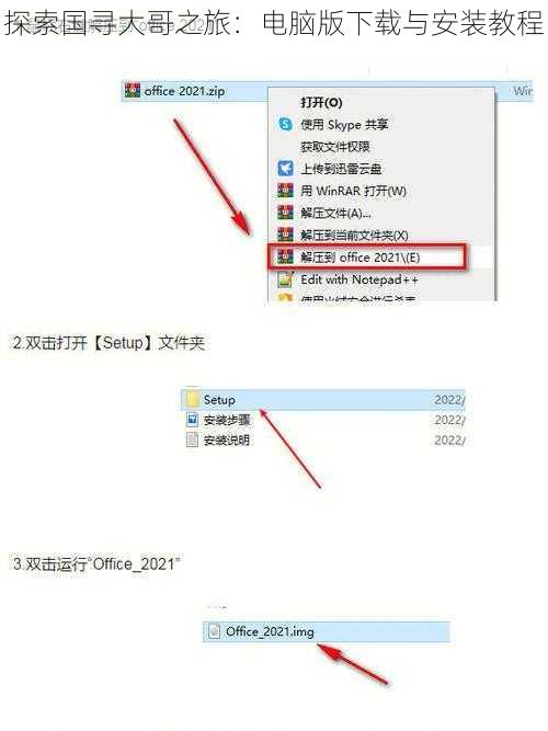 探索国寻大哥之旅：电脑版下载与安装教程