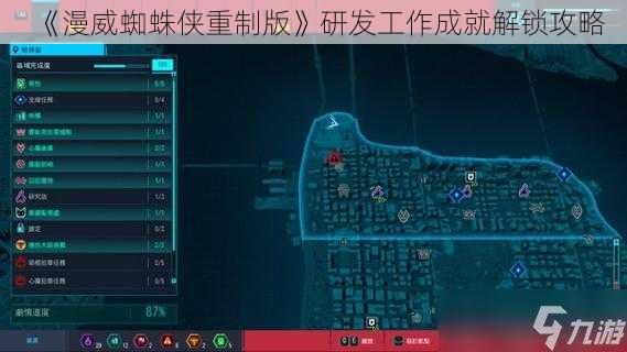 《漫威蜘蛛侠重制版》研发工作成就解锁攻略