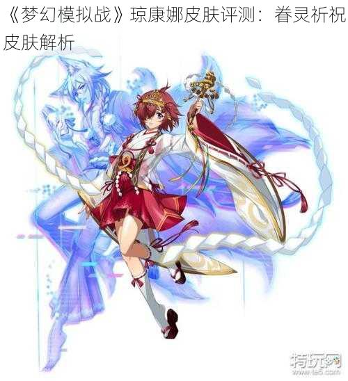 《梦幻模拟战》琼康娜皮肤评测：眷灵祈祝皮肤解析