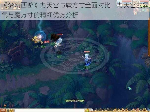 《梦幻西游》力天宫与魔方寸全面对比：力天宫的霸气与魔方寸的精细优势分析