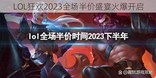 LOL狂欢2023全场半价盛宴火爆开启