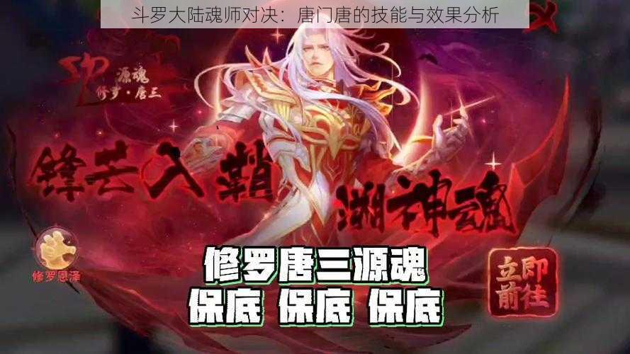 斗罗大陆魂师对决：唐门唐的技能与效果分析