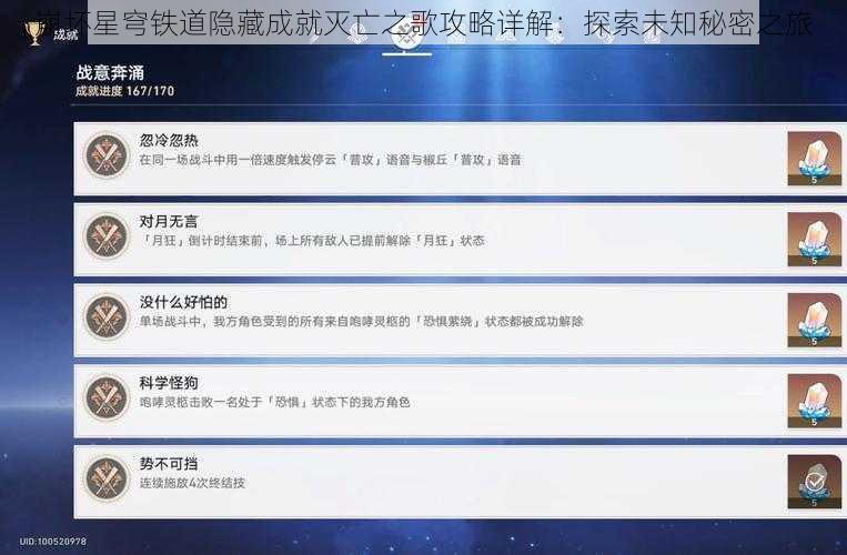 崩坏星穹铁道隐藏成就灭亡之歌攻略详解：探索未知秘密之旅
