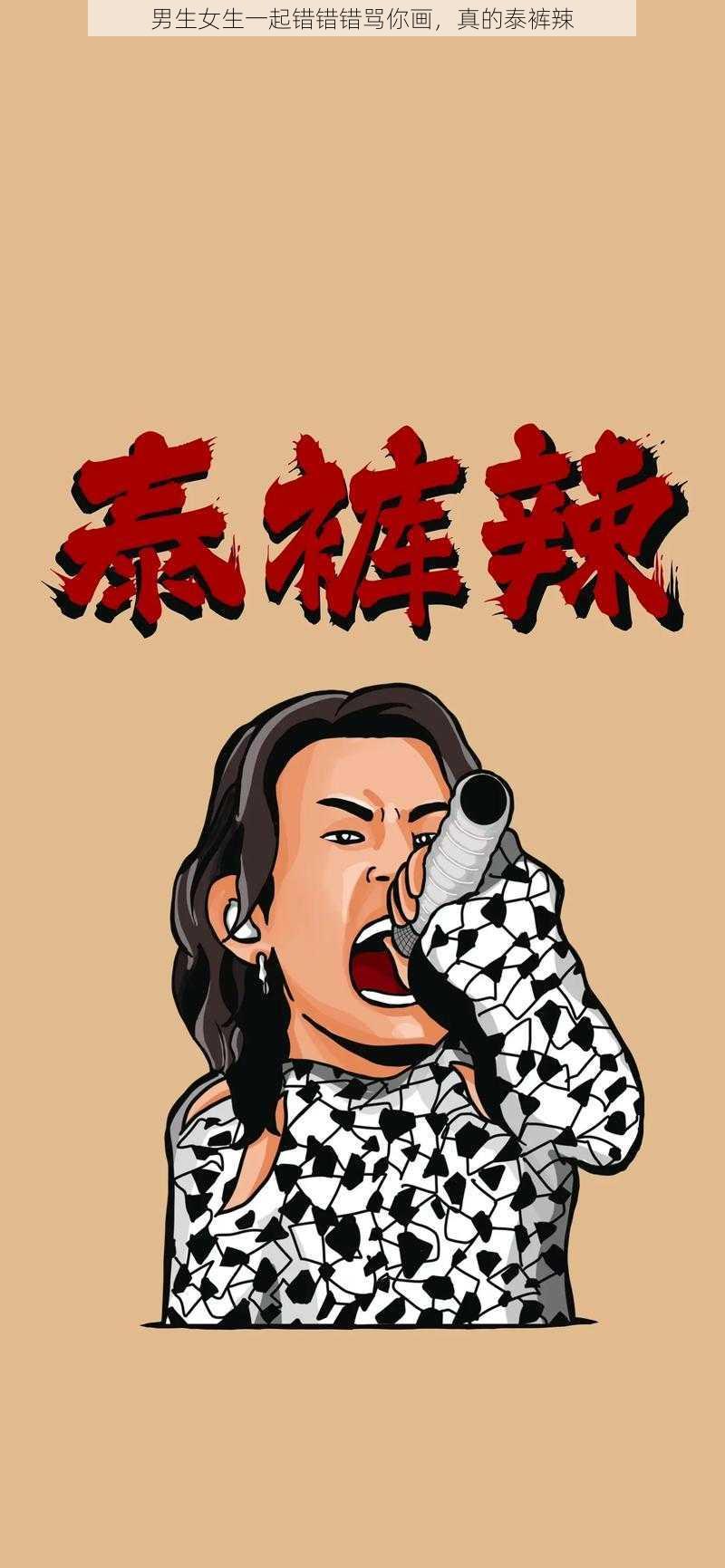 男生女生一起错错错骂你画，真的泰裤辣