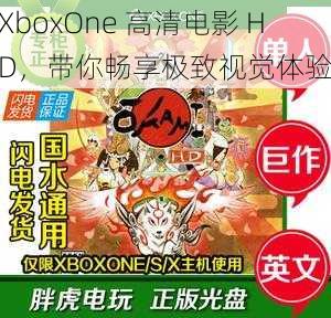 XboxOne 高清电影 HD，带你畅享极致视觉体验