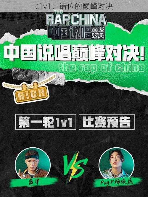 c1v1：错位的巅峰对决