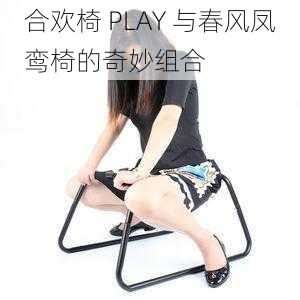 合欢椅 PLAY 与春风凤鸾椅的奇妙组合