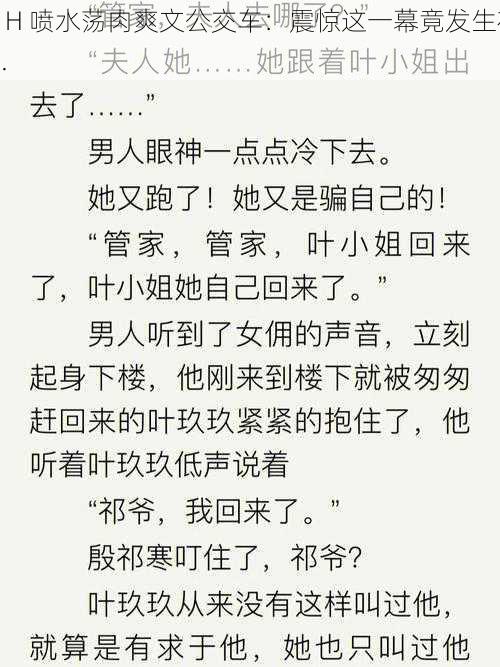 高 H 喷水荡肉爽文公交车：震惊这一幕竟发生在......