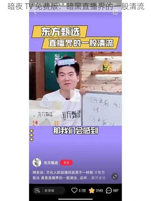 暗夜 TV 免费版：暗黑直播界的一股清流