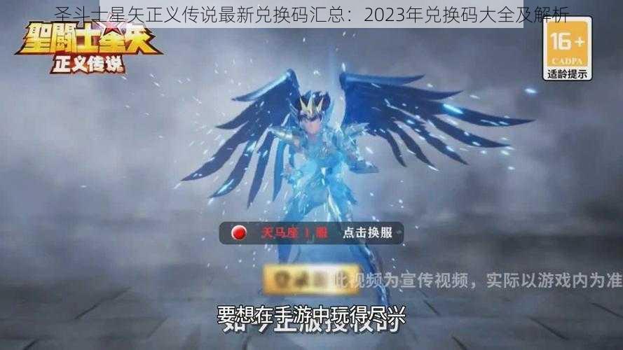 圣斗士星矢正义传说最新兑换码汇总：2023年兑换码大全及解析