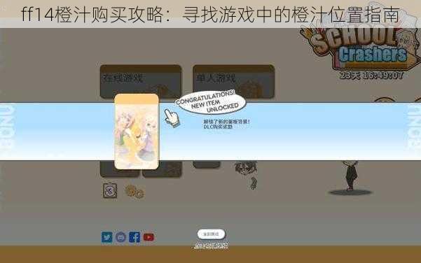 ff14橙汁购买攻略：寻找游戏中的橙汁位置指南