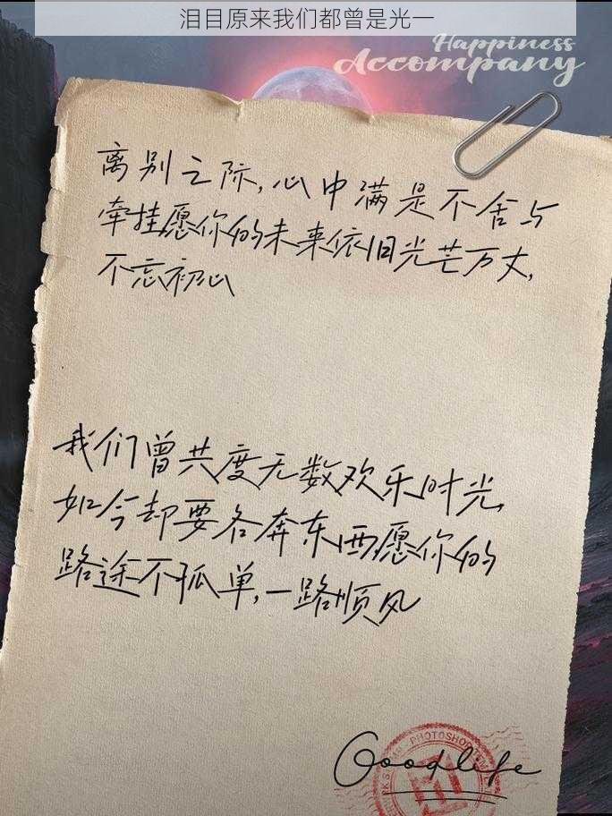 泪目原来我们都曾是光一