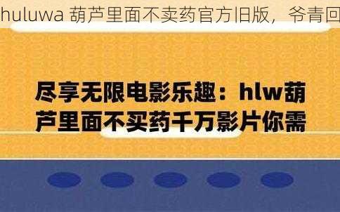 huluwa 葫芦里面不卖药官方旧版，爷青回