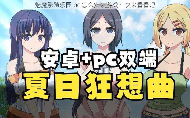 魅魔繁殖乐园 pc 怎么安装游戏？快来看看吧