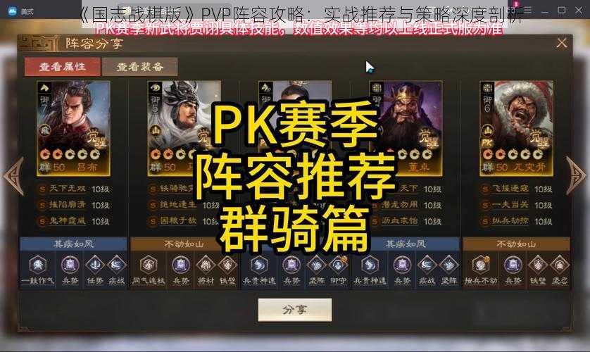 《国志战棋版》PVP阵容攻略：实战推荐与策略深度剖析