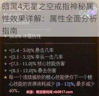 暗黑4无星之空戒指神秘属性效果详解：属性全面分析指南