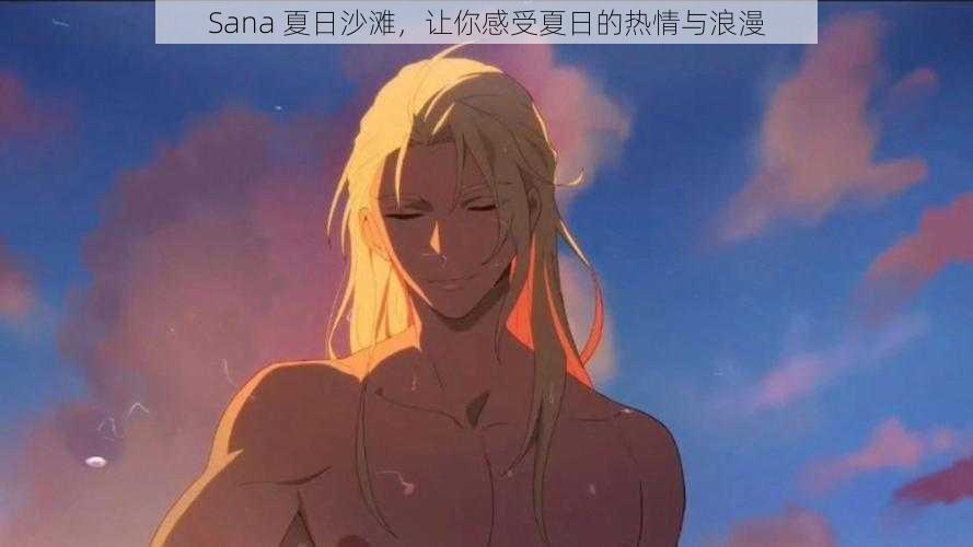 Sana 夏日沙滩，让你感受夏日的热情与浪漫