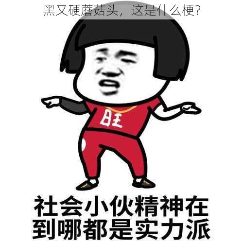 黑又硬蘑菇头，这是什么梗？