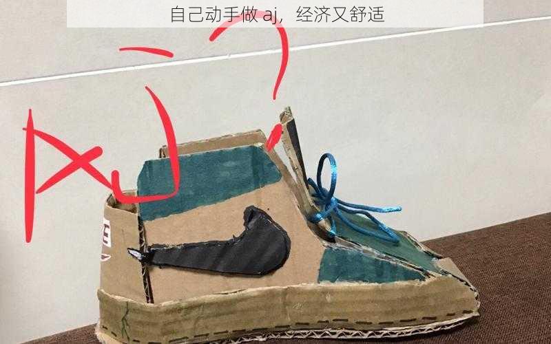 自己动手做 aj，经济又舒适