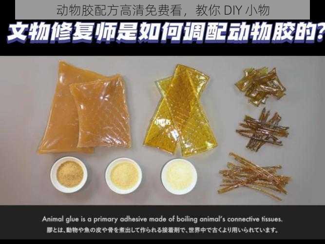 动物胶配方高清免费看，教你 DIY 小物