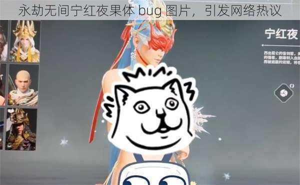 永劫无间宁红夜果体 bug 图片，引发网络热议