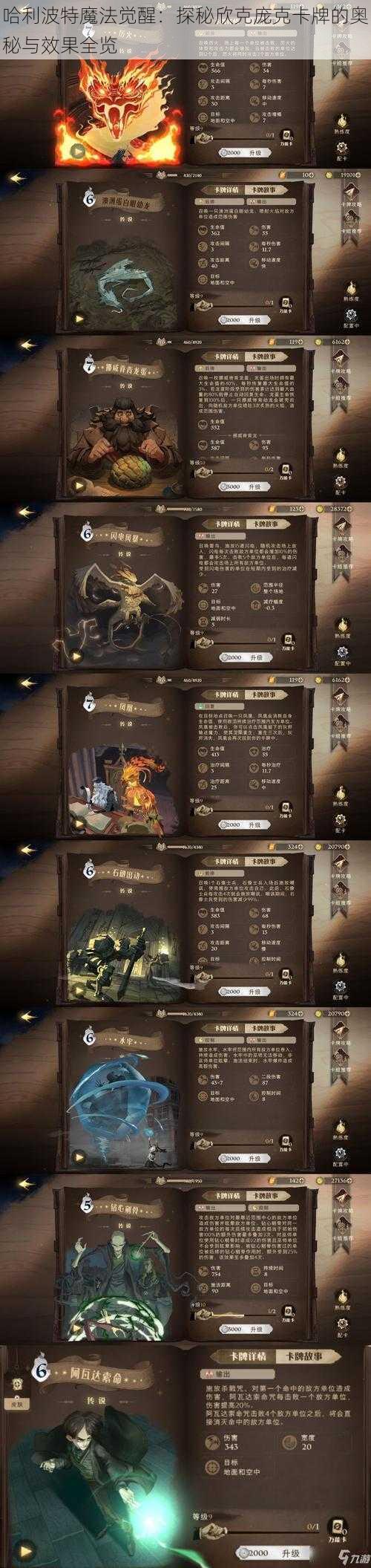 哈利波特魔法觉醒：探秘欣克庞克卡牌的奥秘与效果全览