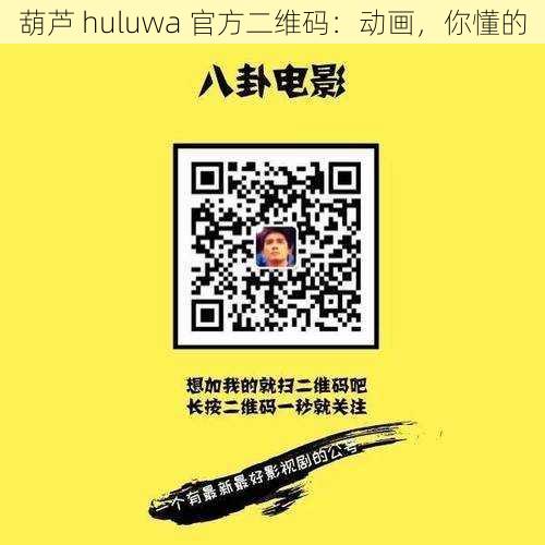 葫芦 huluwa 官方二维码：动画，你懂的