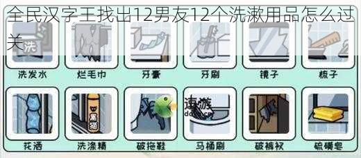 全民汉字王找出12男友12个洗漱用品怎么过关