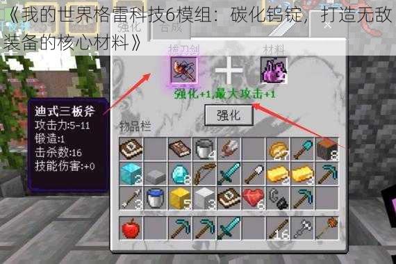 《我的世界格雷科技6模组：碳化钨锭，打造无敌装备的核心材料》