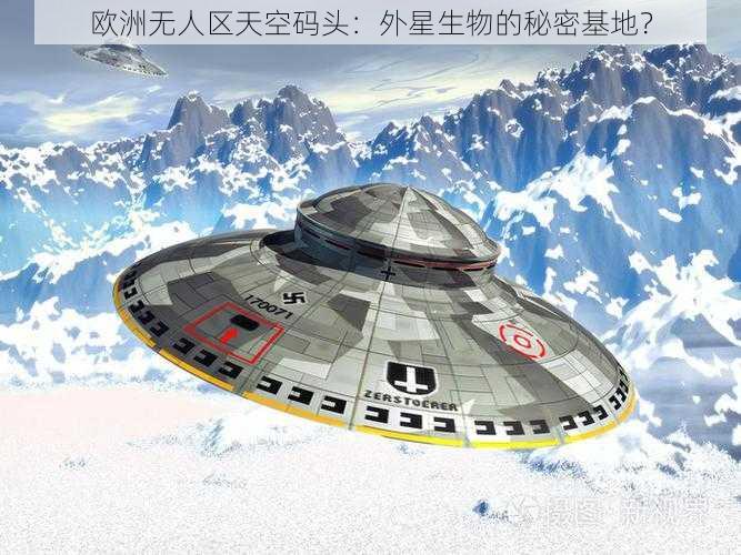 欧洲无人区天空码头：外星生物的秘密基地？