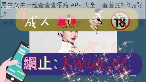 男生女生一起查查查很疼 APP 大全，羞羞的知识都在这