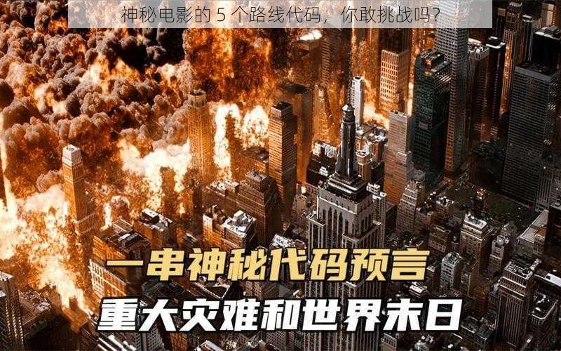 神秘电影的 5 个路线代码，你敢挑战吗？