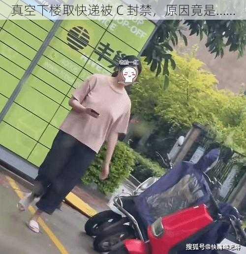 真空下楼取快递被 C 封禁，原因竟是……