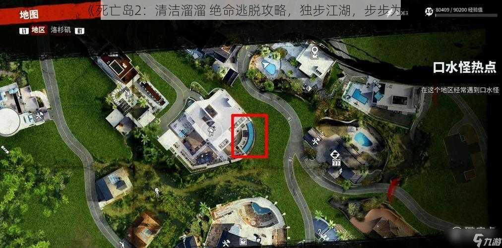 《死亡岛2：清洁溜溜 绝命逃脱攻略，独步江湖，步步为营》