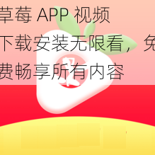 草莓 APP 视频下载安装无限看，免费畅享所有内容