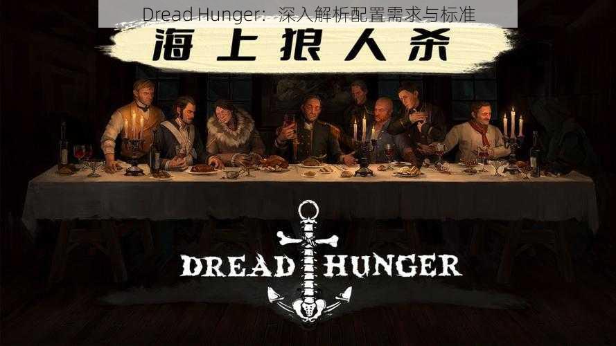 Dread Hunger：深入解析配置需求与标准