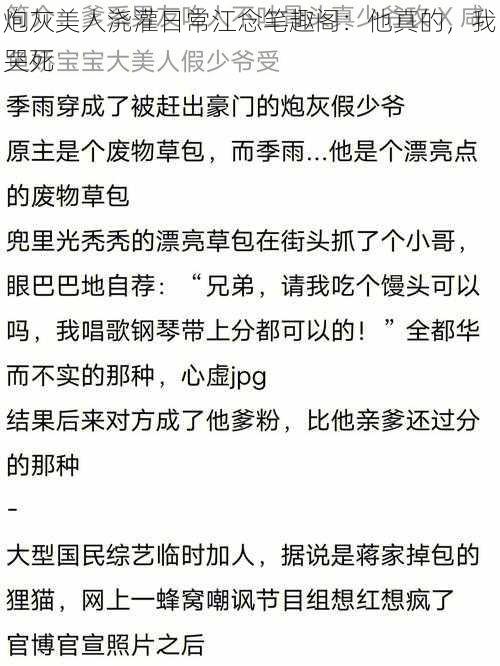 炮灰美人浇灌日常江念笔趣阁：他真的，我哭死