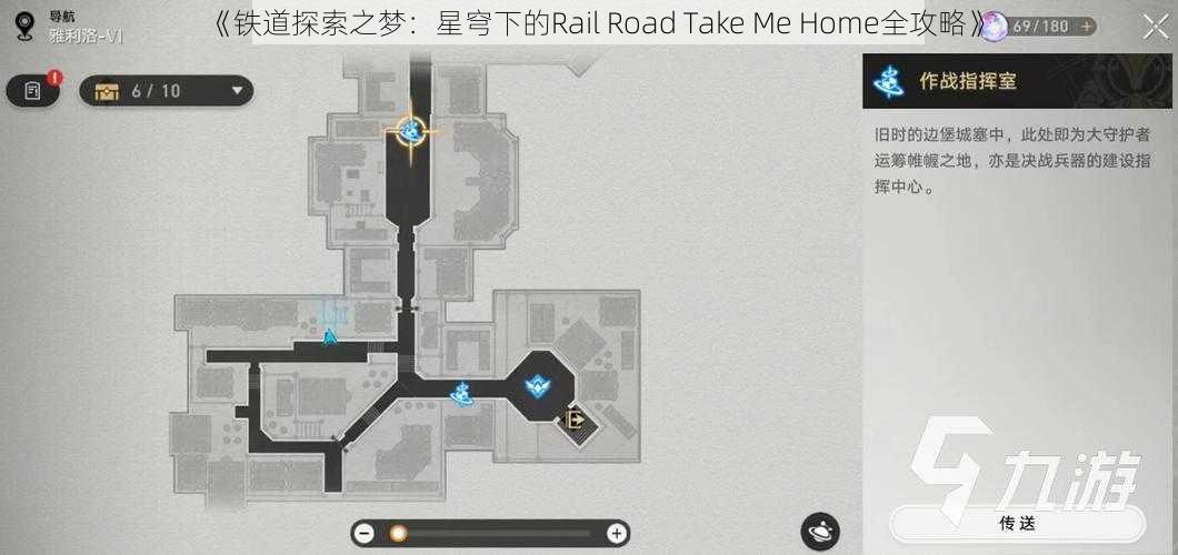 《铁道探索之梦：星穹下的Rail Road Take Me Home全攻略》