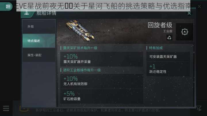 EVE星战前夜无��关于星河飞船的挑选策略与优选指南