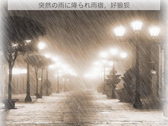 突然の雨に降られ雨宿，好狼狈