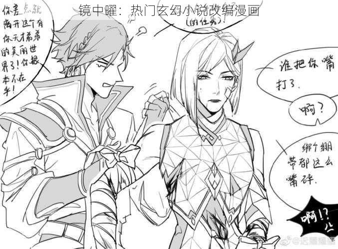 镜中曜：热门玄幻小说改编漫画