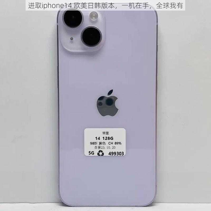 进取iphone14 欧美日韩版本，一机在手，全球我有