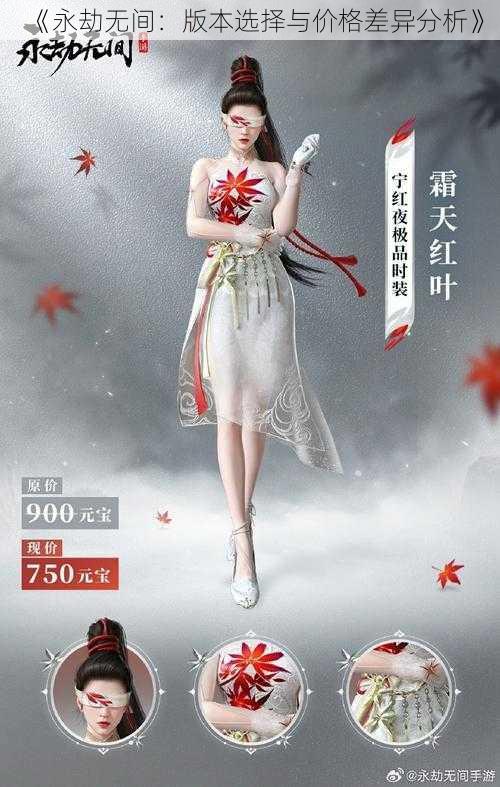 《永劫无间：版本选择与价格差异分析》